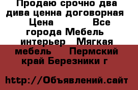 Продаю срочно два дива ценна договорная  › Цена ­ 4 500 - Все города Мебель, интерьер » Мягкая мебель   . Пермский край,Березники г.